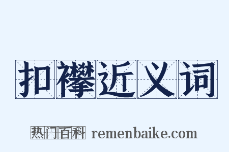 扣襻近义词是什么意思的图片